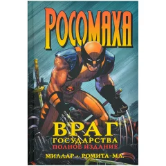 Комикс "Росомаха. Враг государства"